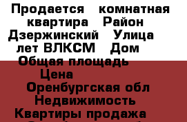 Продается 1-комнатная квартира › Район ­ Дзержинский › Улица ­ 70 лет ВЛКСМ › Дом ­ 3 › Общая площадь ­ 38 › Цена ­ 1 750 000 - Оренбургская обл. Недвижимость » Квартиры продажа   . Оренбургская обл.
